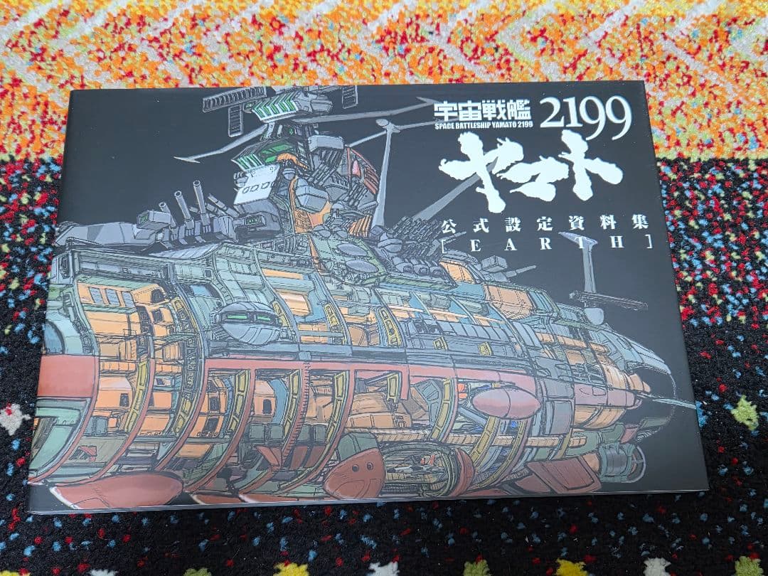 宇宙戦艦ヤマト2199 公式設定資料集