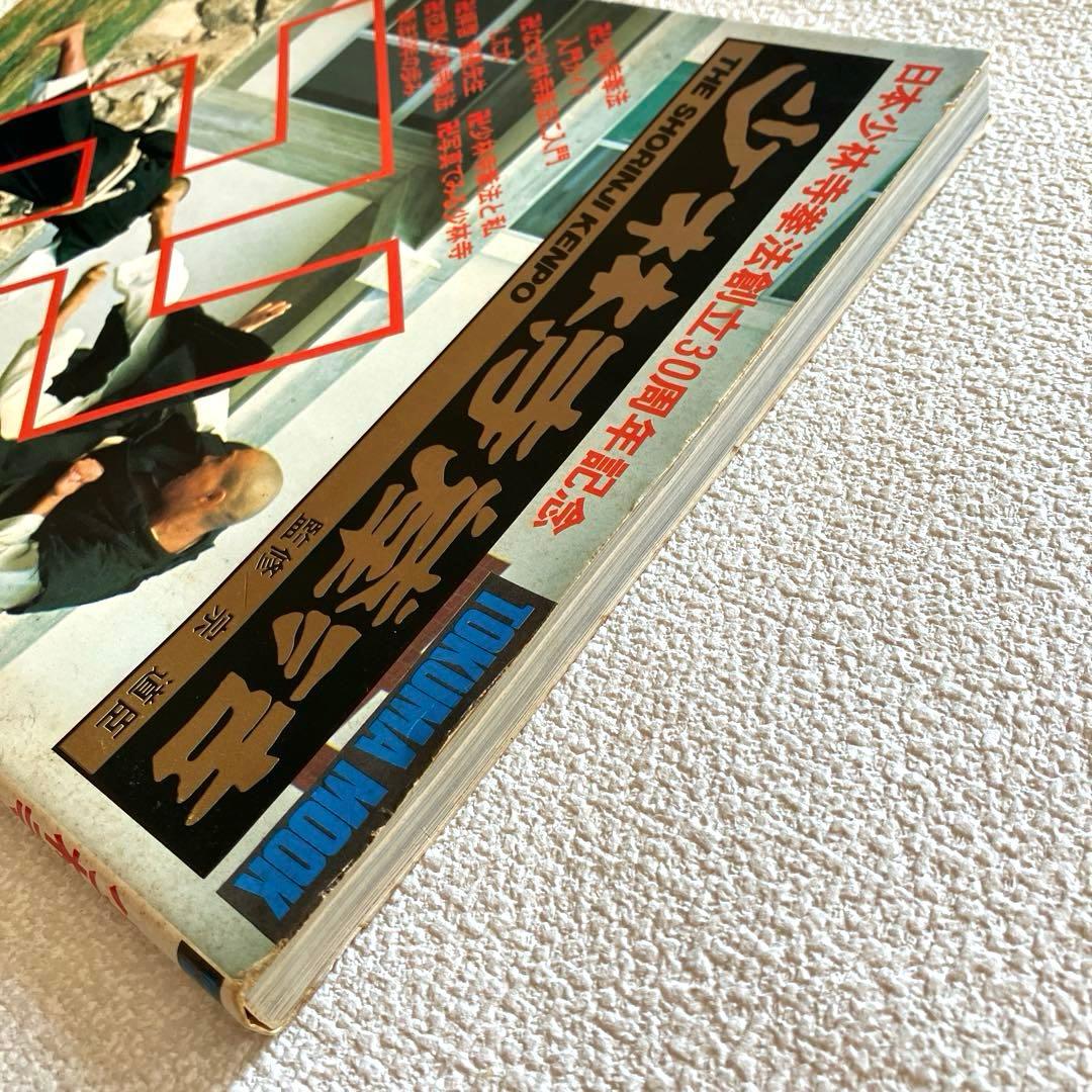 日本少林寺拳法創立30周年記念 徳間書店