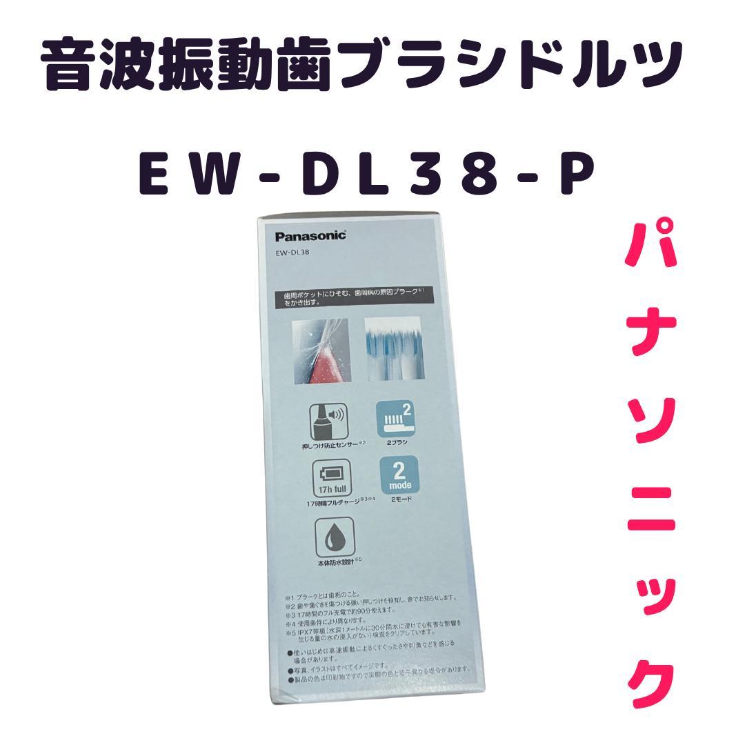 新品★パナソニック★音波振動歯ブラシ★ドルツ ★EW-DL38-P