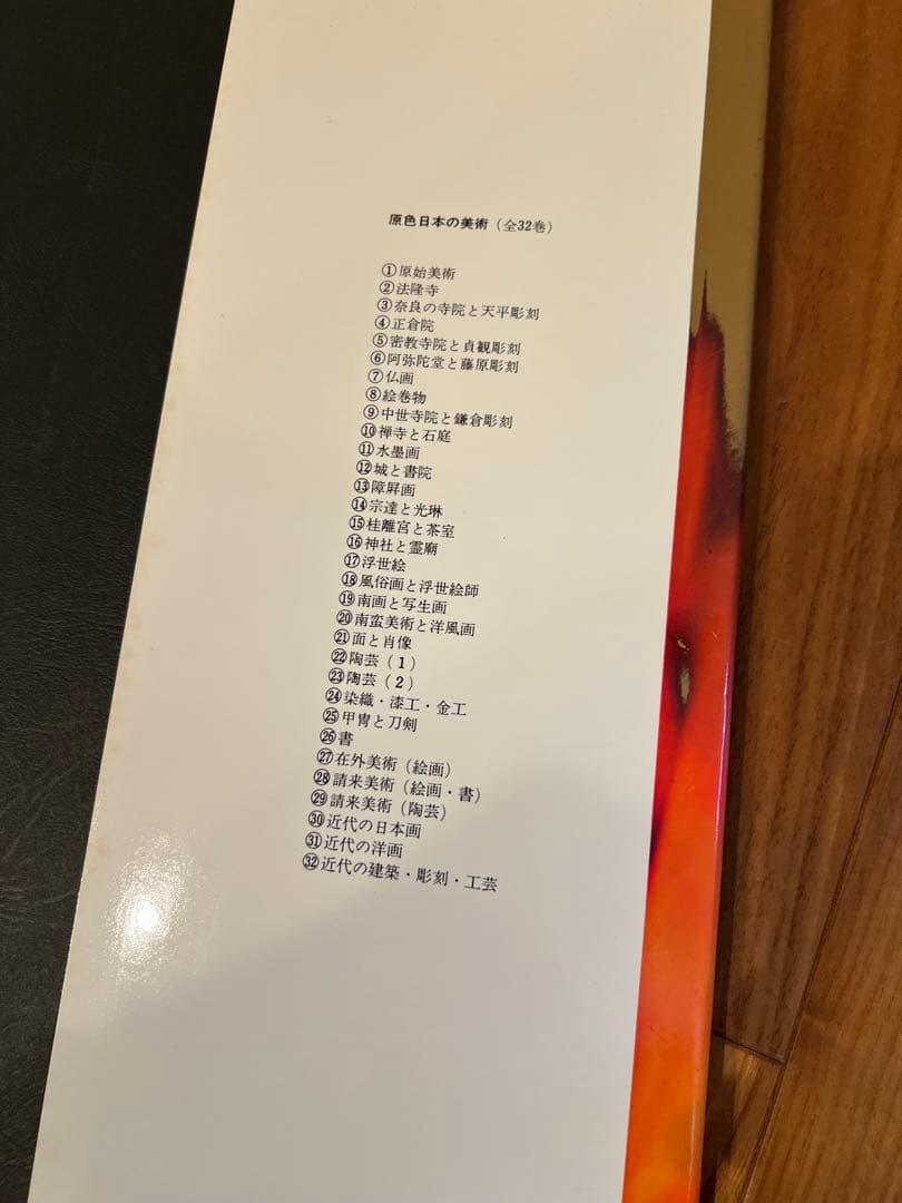 原色日本の美術 1