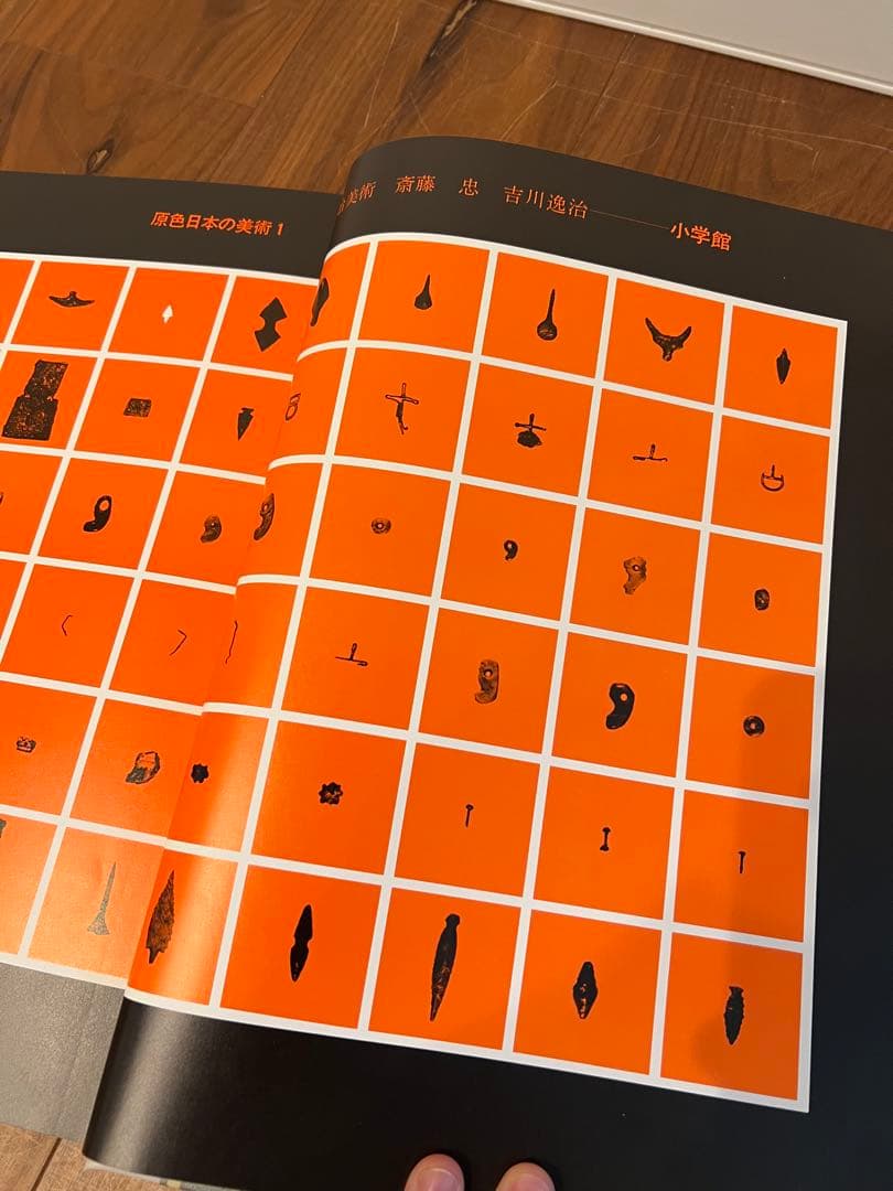 原色日本の美術 1