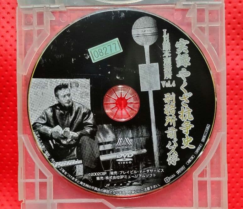 【廃盤】実録やくざ抗争史 LB熊本刑務所 刑務所前バス停 DVD