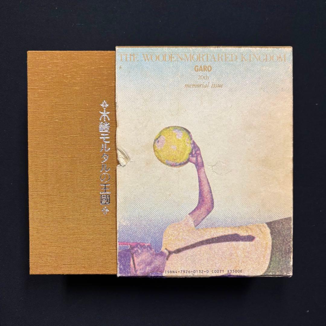 【初版本】ガロ 木造モルタルの王国 1984年発行 ガロ20年史 青年漫画
