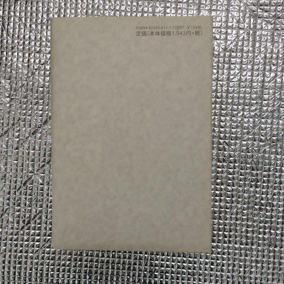 身体調整の人間学 高岡英夫