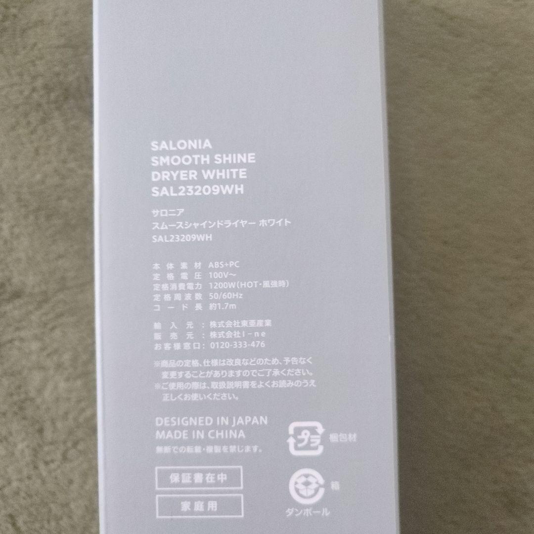 【新品未使用】SALONIA サロニアスムースシャインドライヤー白