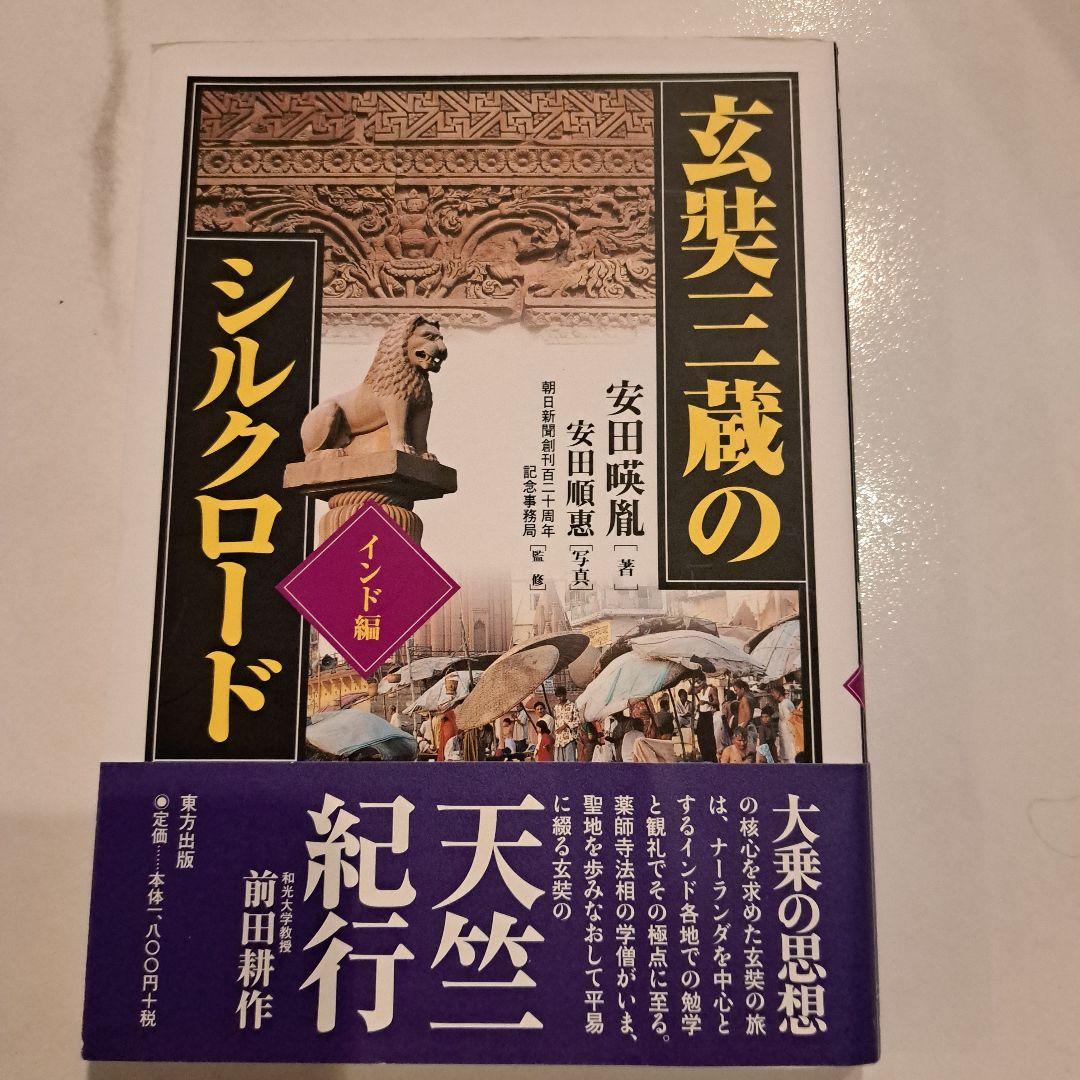 玄奘三蔵のシルクロード