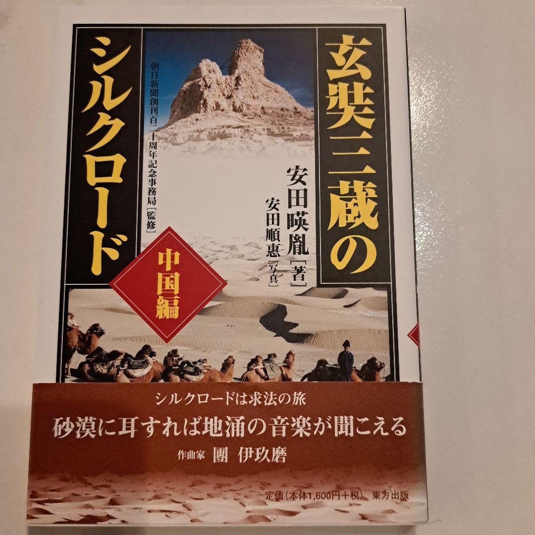 玄奘三蔵のシルクロード