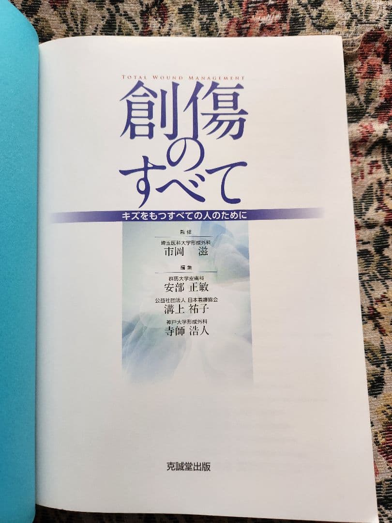 創傷のすべて 克誠堂出版