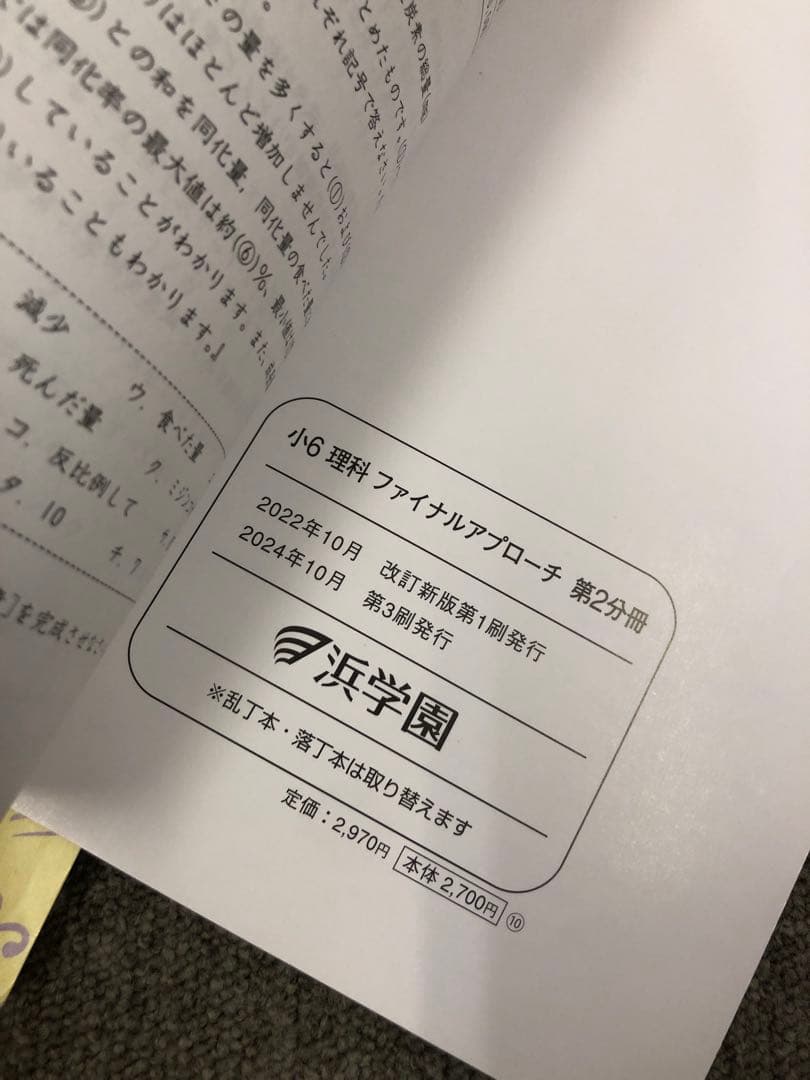 浜学園　小6　理科サイエンス改定新版/ファイナルアプローチ　2024年度使用