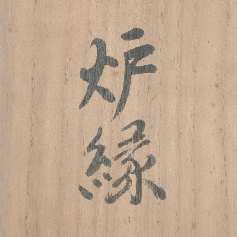 茶道具　山崎如悦作　槐古材木地　炉縁　共布共箱　V　9888A