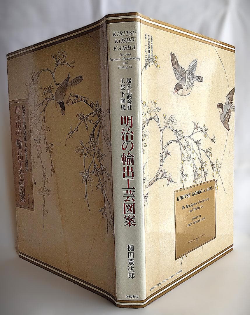 明治の輸出工芸図案 起立工商会社工芸下図集 483ページ 美本 輸送箱あり ‎