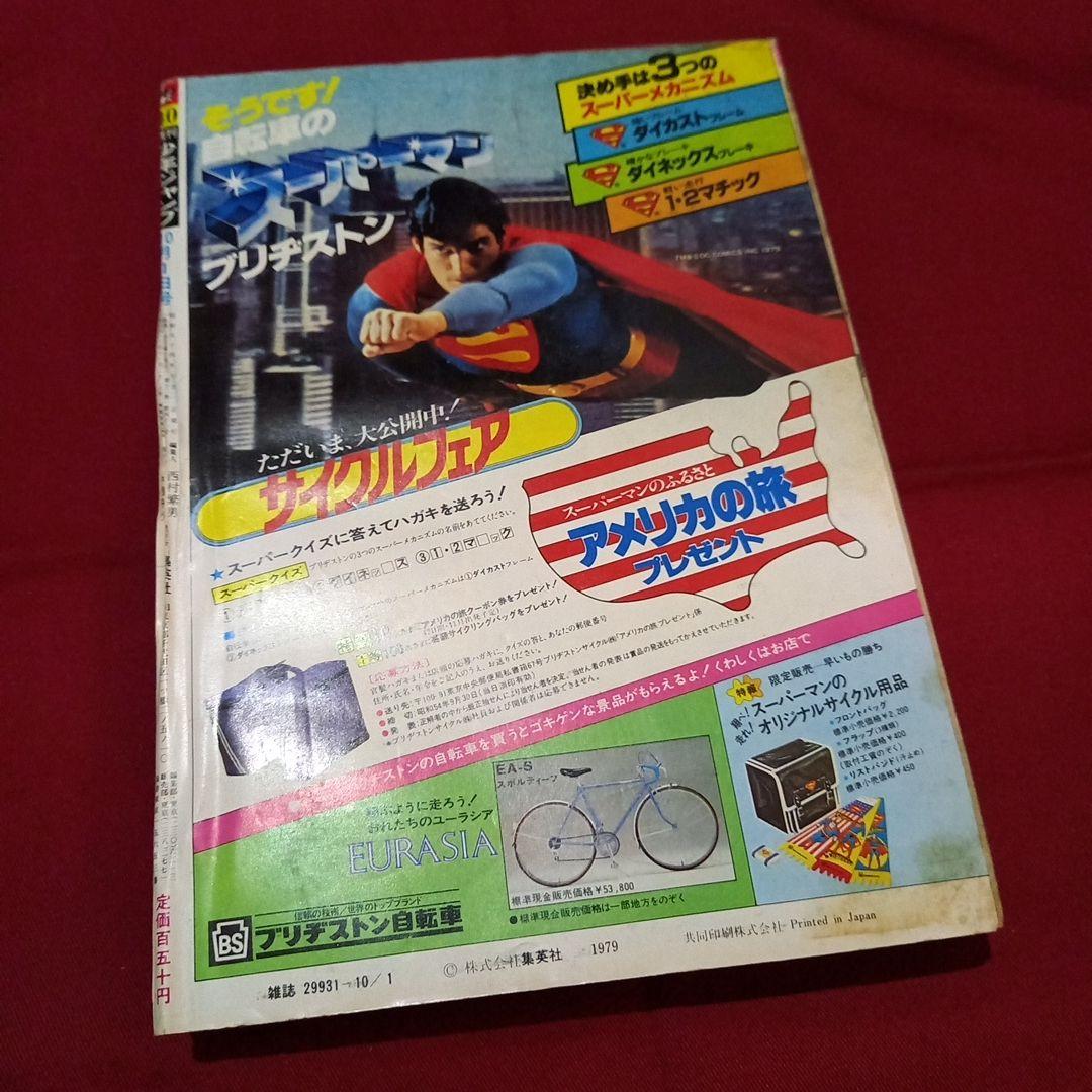 【当時物美品】週刊 少年 ジャンプ 1979年40号 漫画 アニメ