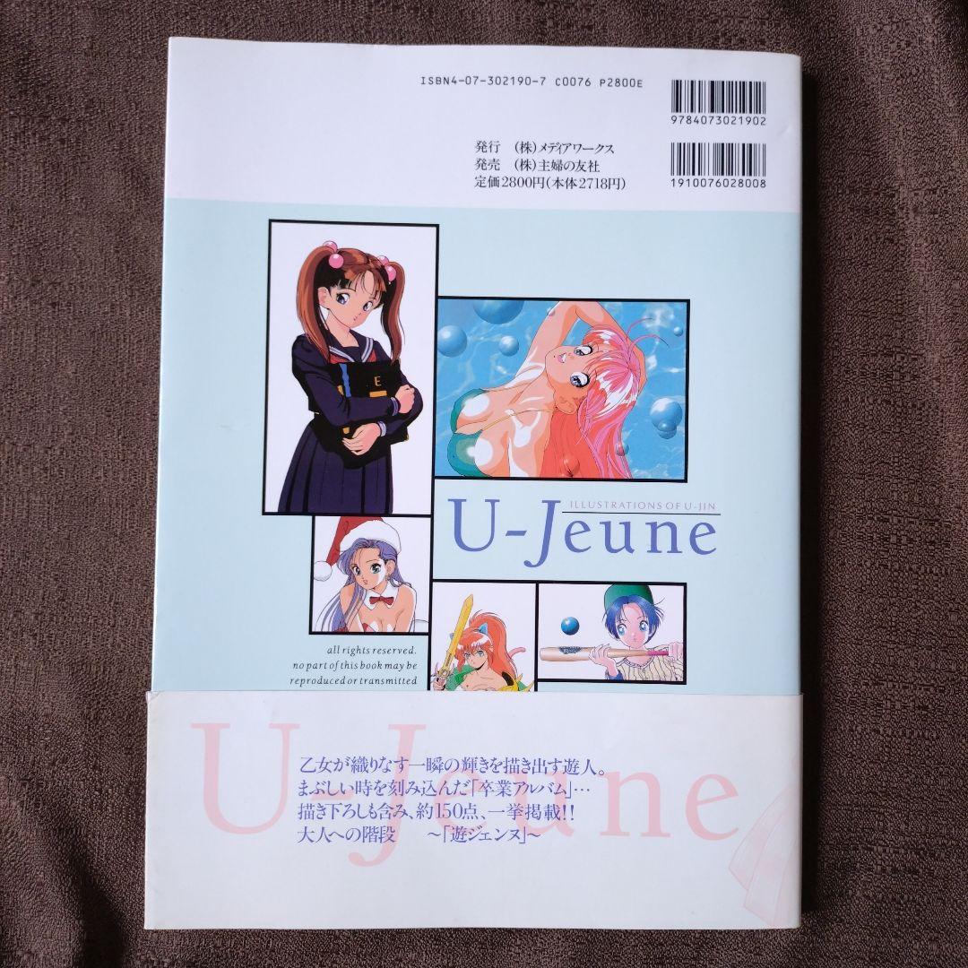 遊ジェンヌ 遊人画集