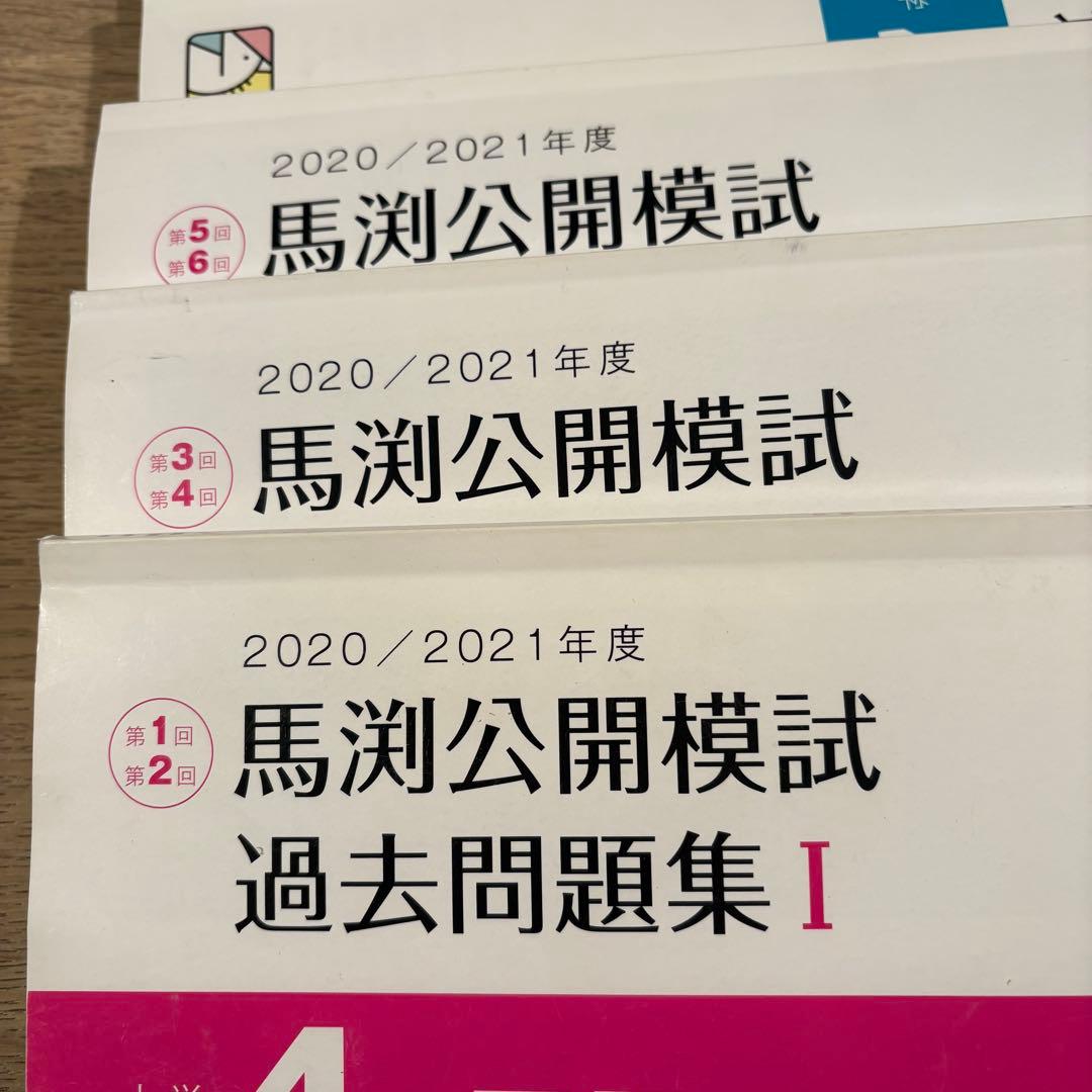 馬渕教室 公開模試 過去問題集 小4 2020/2021年