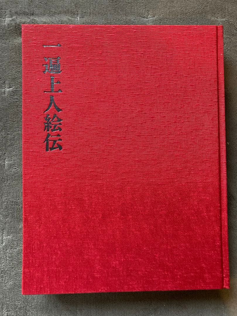 日本絵巻大成別巻　一遍上人絵伝　中央公論社　★