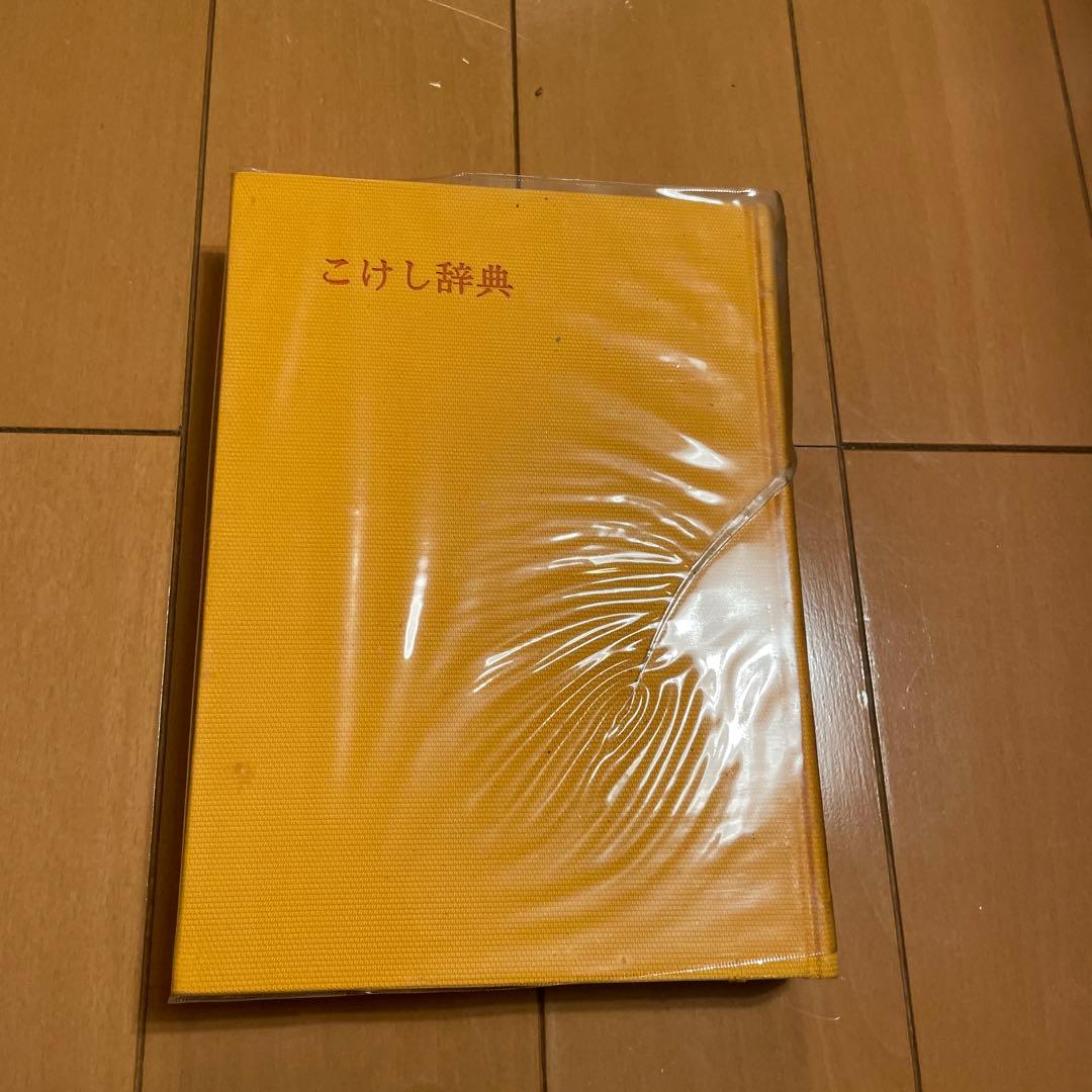 こけし辞典 鹿間時夫監修　東京堂出版