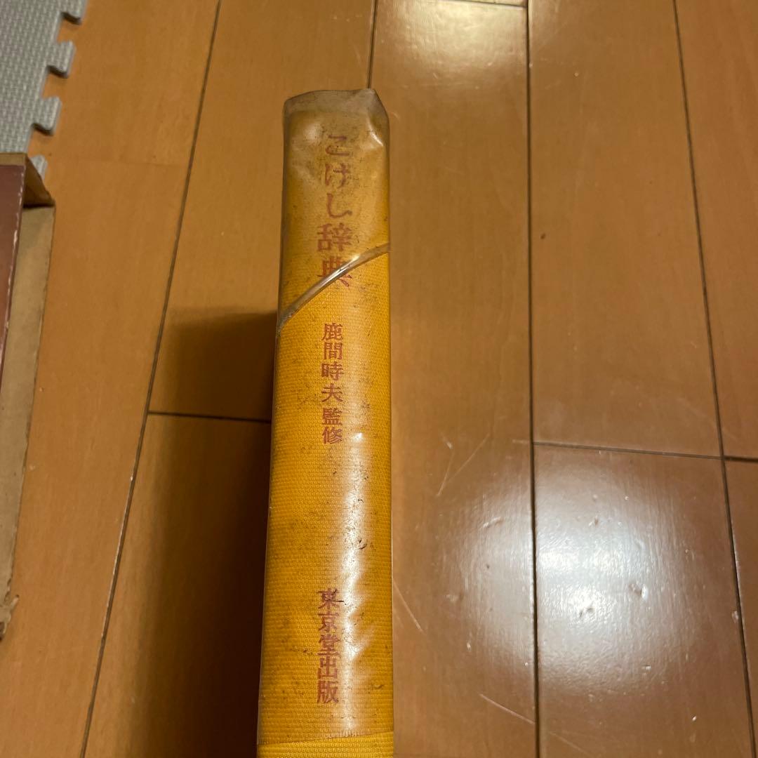 こけし辞典 鹿間時夫監修　東京堂出版