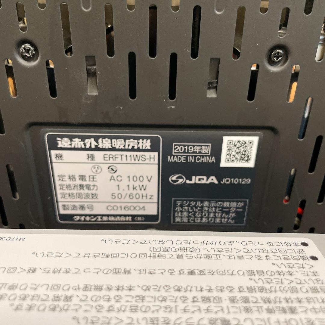 ダイキン　遠赤外線暖房機　ERFT11WS-H　19年製