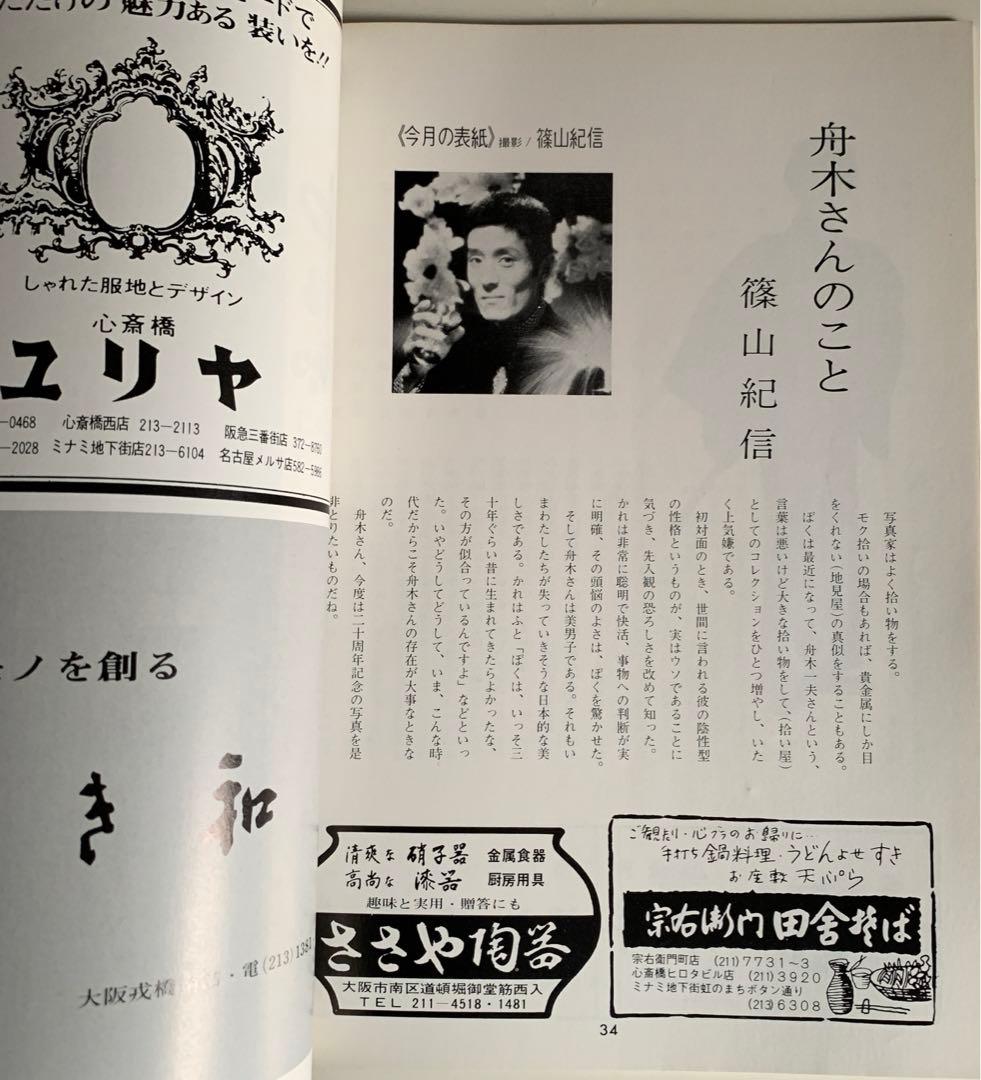 芸能生活10周年記念 舟木一夫 特別公演 パンフレット