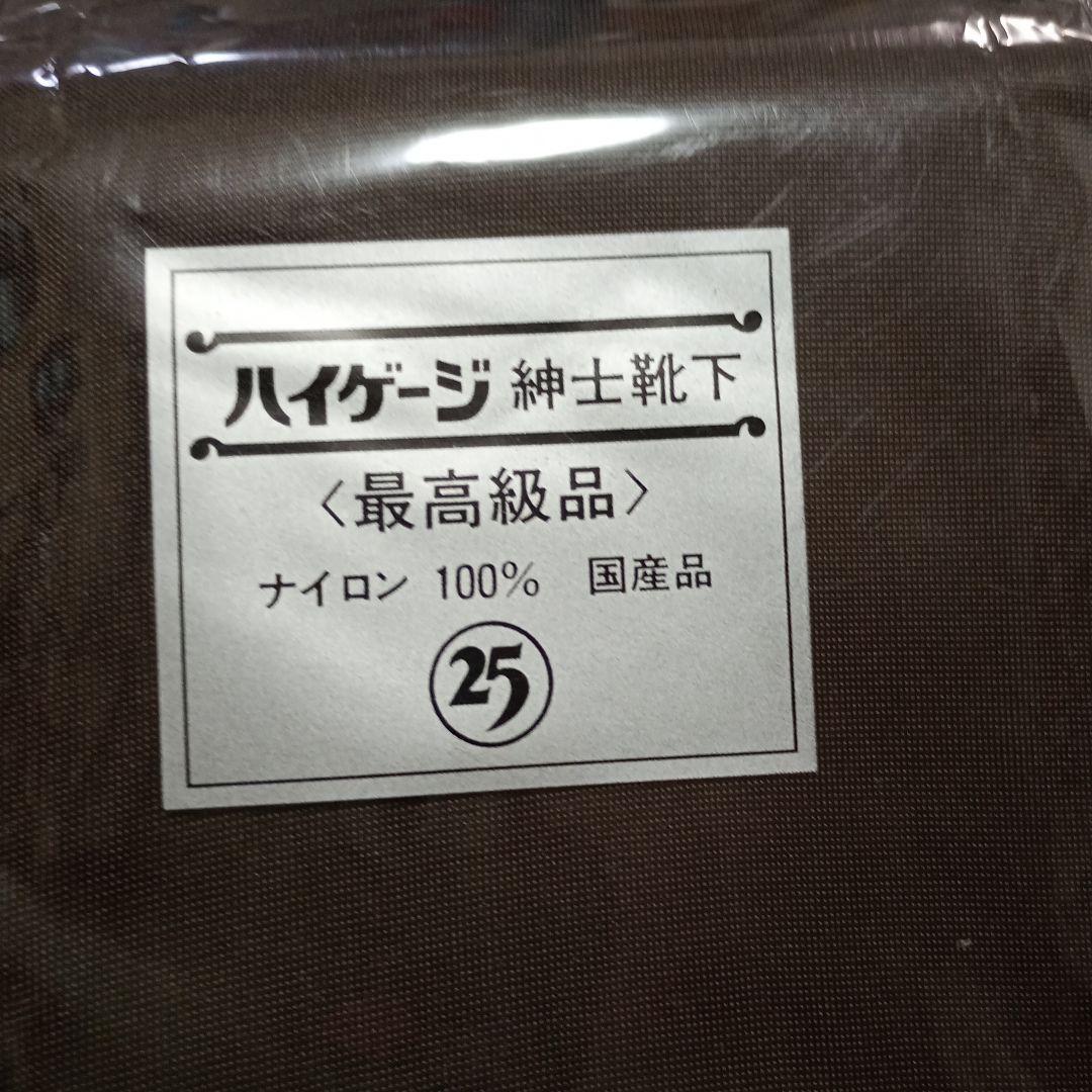 新品　HIGH GAUGE　ハイゲージ 最高級品　国産 25 紳士靴下　５セット