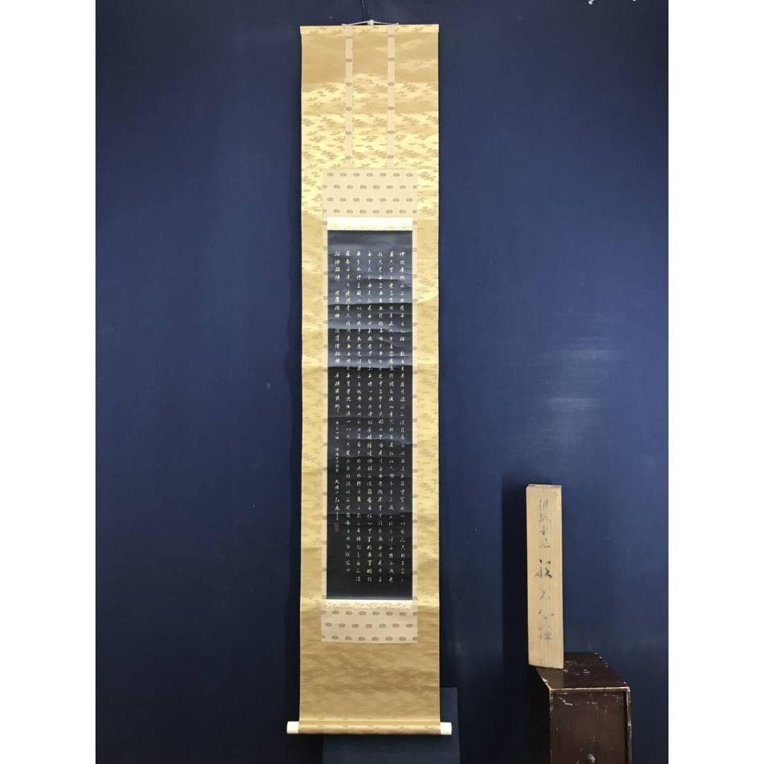 真作/高野山管長大僧正/亀山弘應/亀山弘応/般若心経/掛軸/名家伝来AK-675