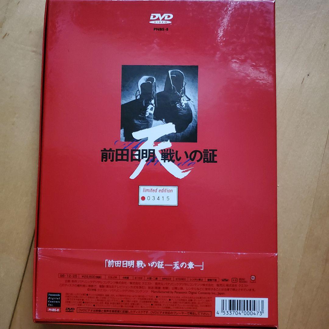 前田日明/戦いの証 天の章〈4枚組〉