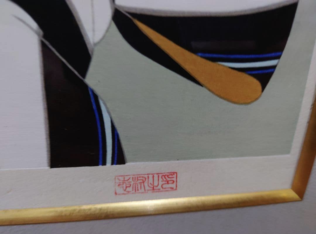 志村立美 『きせる』木版画 絵画 リトグラフ 日本画