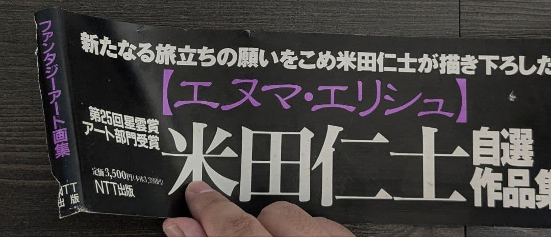 エヌマ・エリシュ: 米田仁士自選作品集