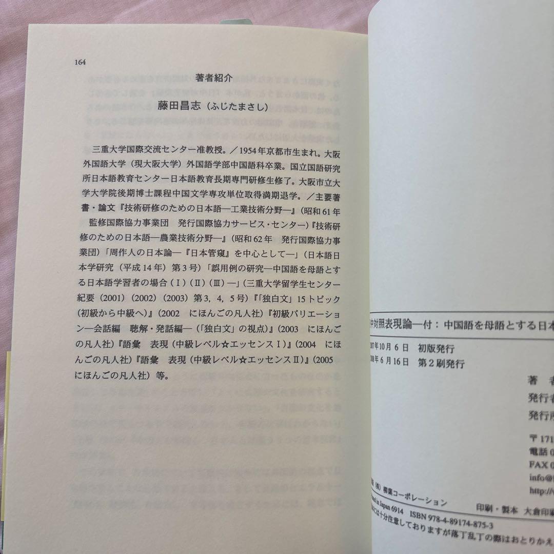 【新品】日中対照表現論: 付:中国語を母語とする日本語学習者の誤用について③