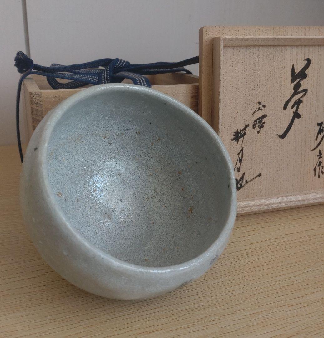 【最上】大萱 豊場惺也　茶碗　サイパン乃砂にて　銘『夢』谷耕月書付　荒川豊蔵弟子