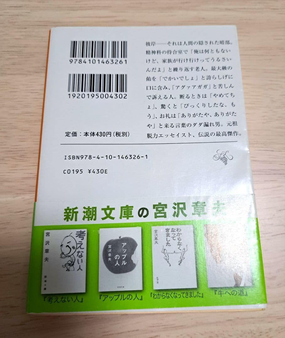 【初版・絶版】宮沢章夫　彼岸からの言葉　帯付き　新潮文庫