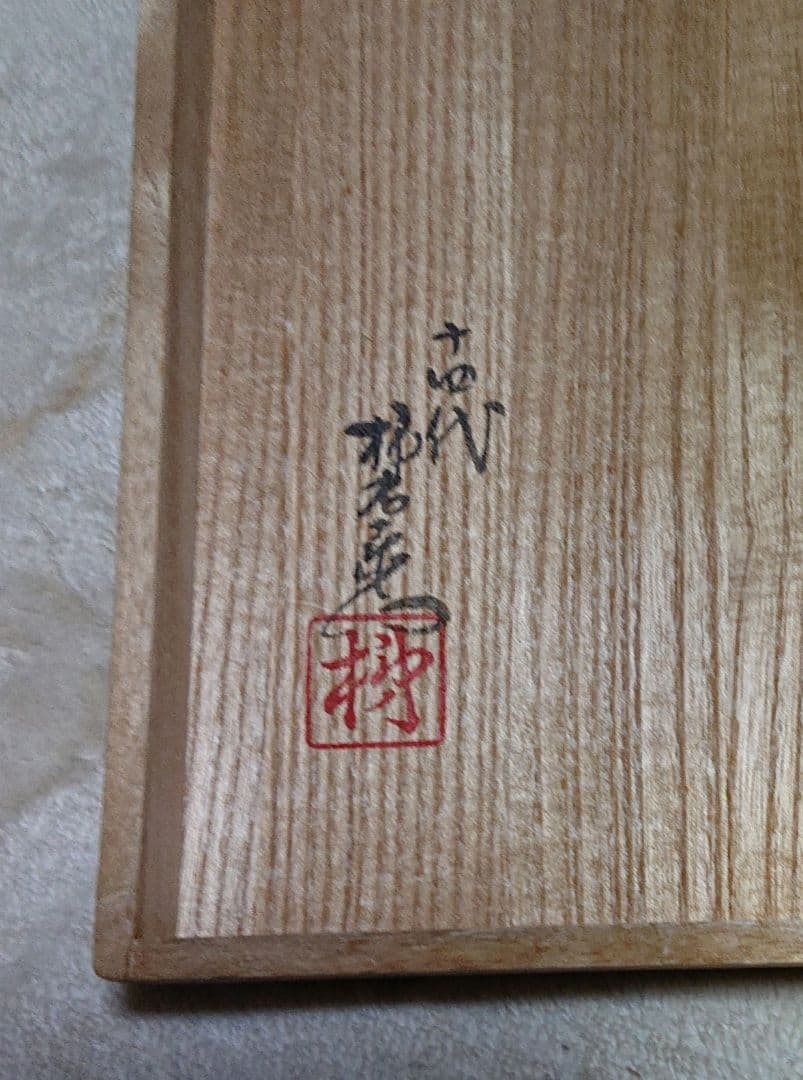 十四代柿右衛門 陶 額