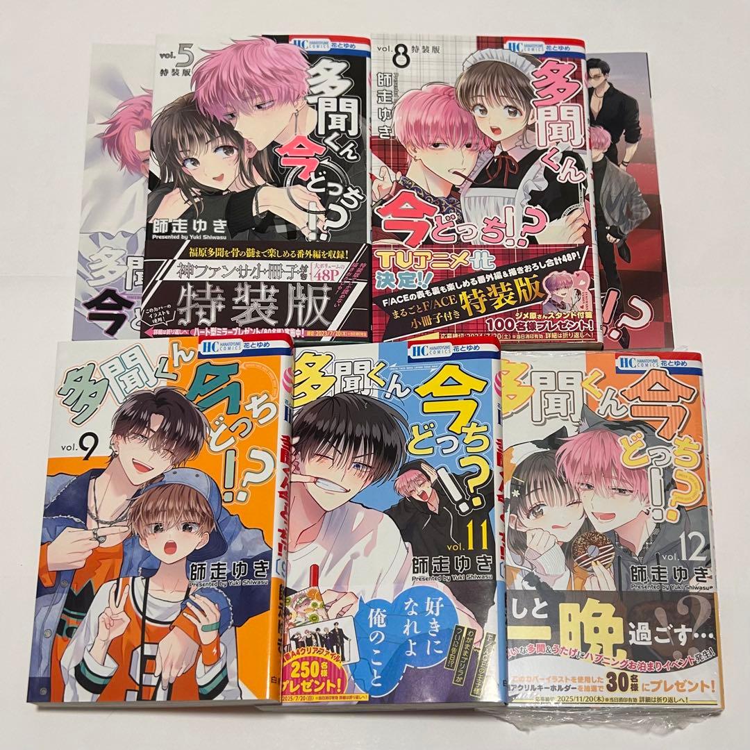 多聞くん今どっち！？特装版