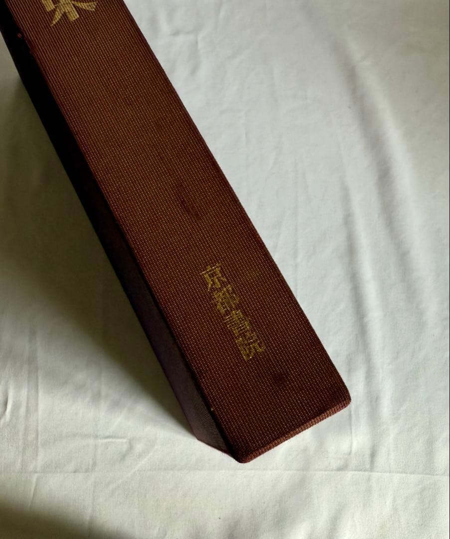 稀少 大型本 厳島神社 能装束 京都書院