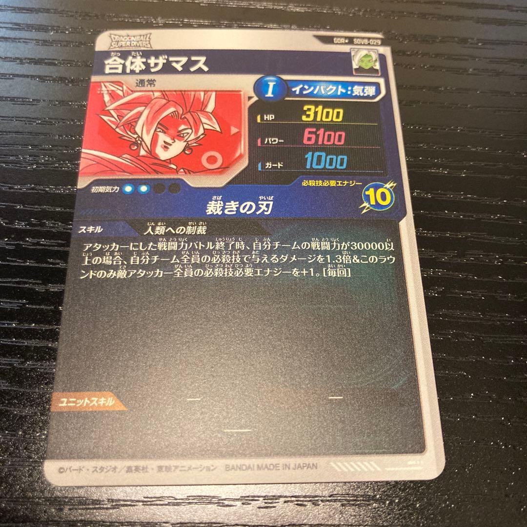 合体ザマス パラレル ドラゴンボールスーパーダイバーズ ダイバーズ