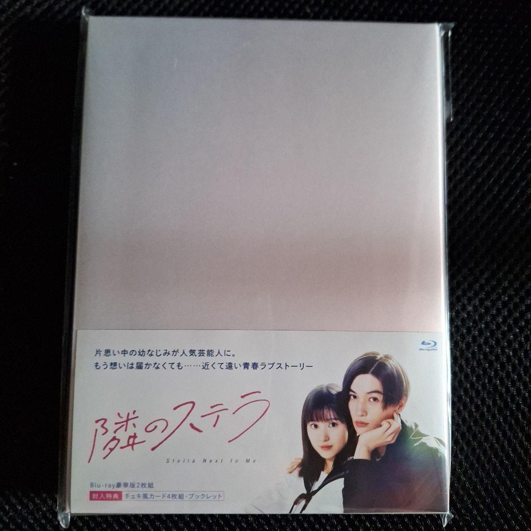 【新品未開封】隣のステラ 豪華版('25映画)+入場者特典2枚封入