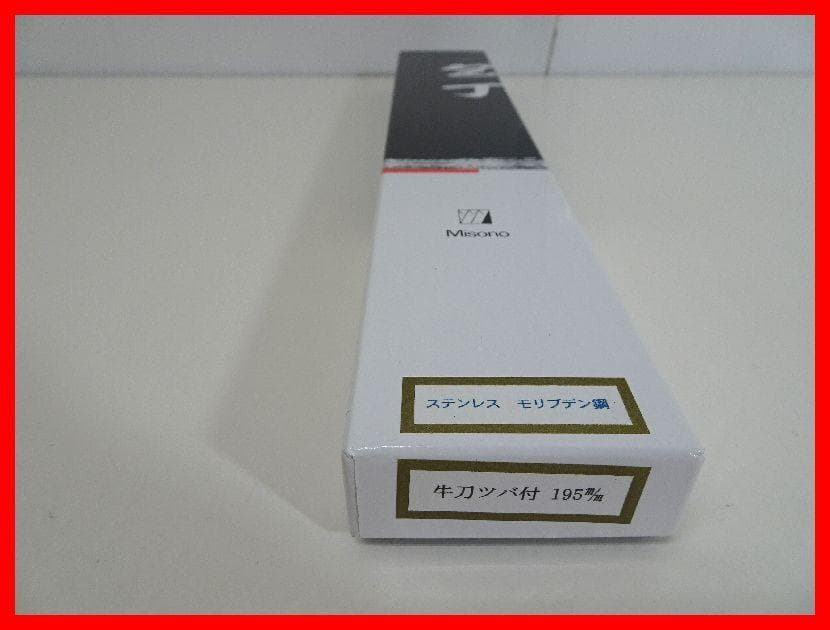 Misono　ステンレス モリブテン鋼　牛刀　ツバ付き　未使用　Mイ-253