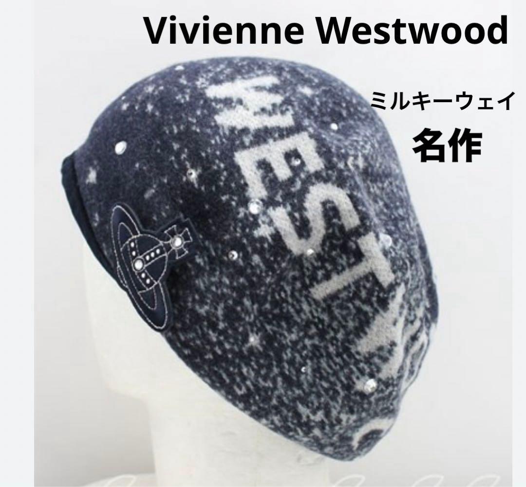♡名作♡大人気♡ Vivienne Westwood ミルキーウェイ　ベレー帽
