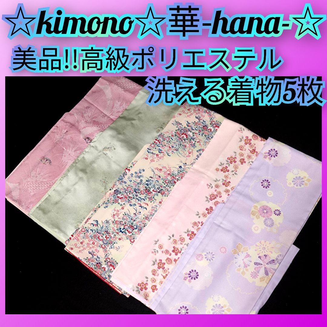 B193★美品!!高級ポリエステル!!綺麗色素敵な花柄洗える着物5枚★着用/観光