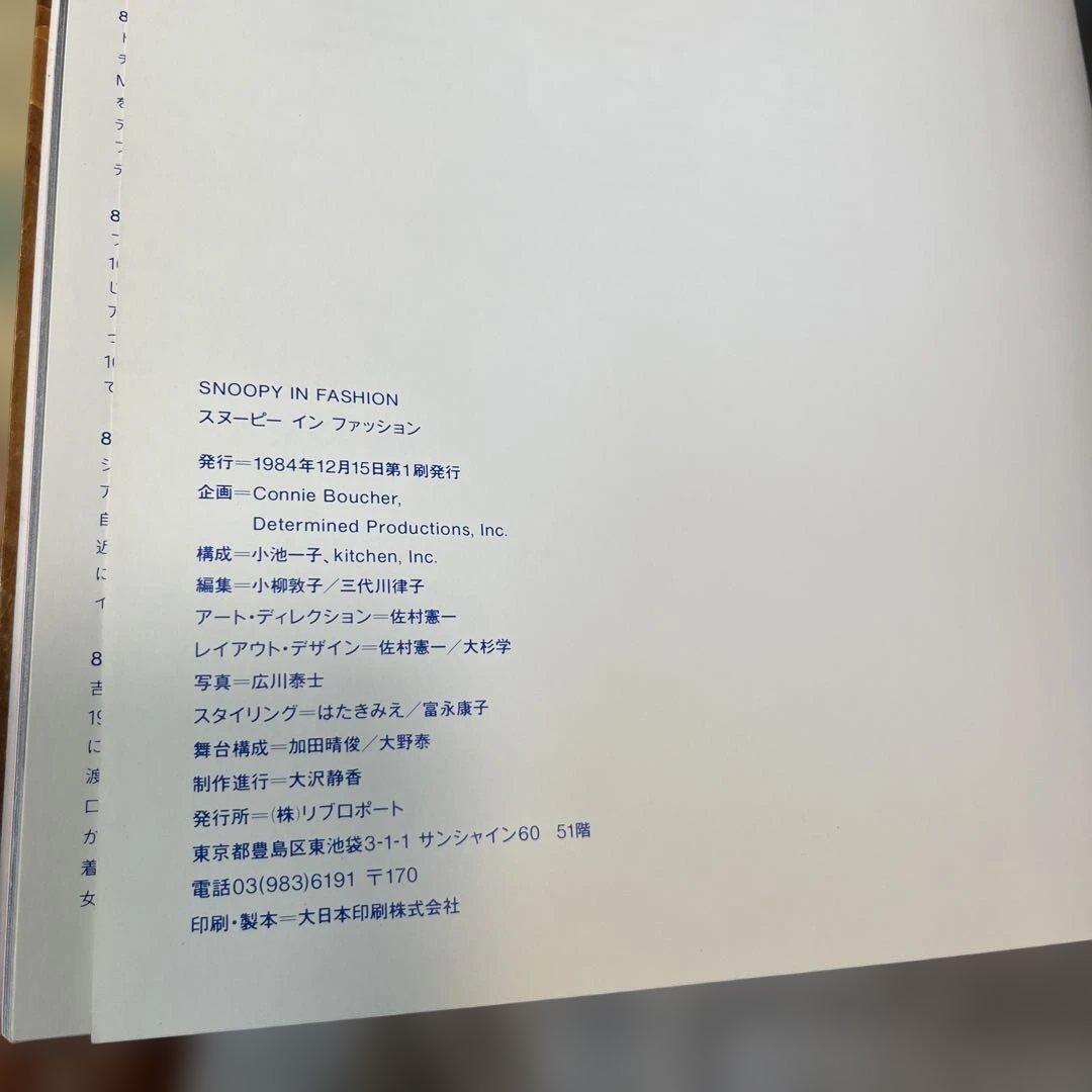 スヌーピーインファッション 写真集 SNOOPY IN FASHION レア初版