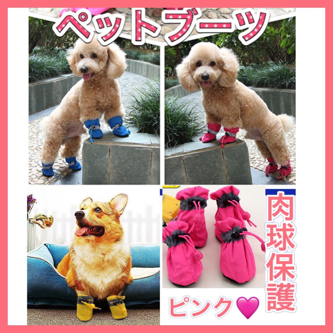 ドッグシューズ 犬の服 ブーツ 肉球保護 ペット 靴　靴下　新品　犬　ピンク