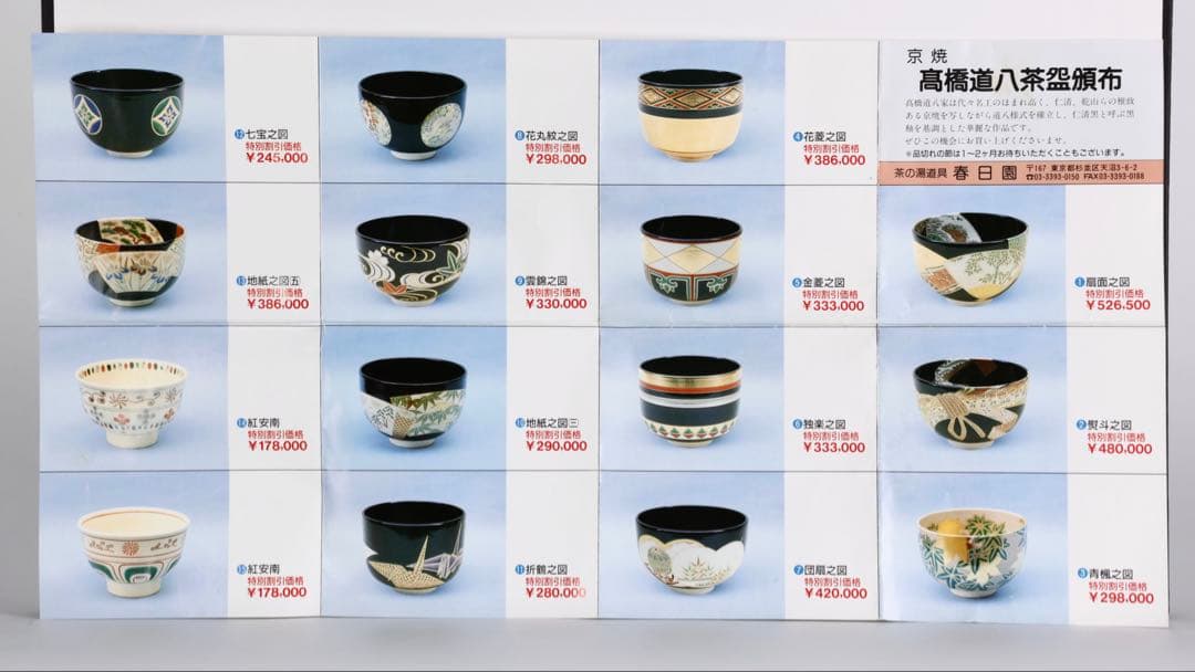 高橋道八 仁清写 色絵花菱之図茶碗 共布 共箱付 京焼 茶道具 抹茶碗 古美術品