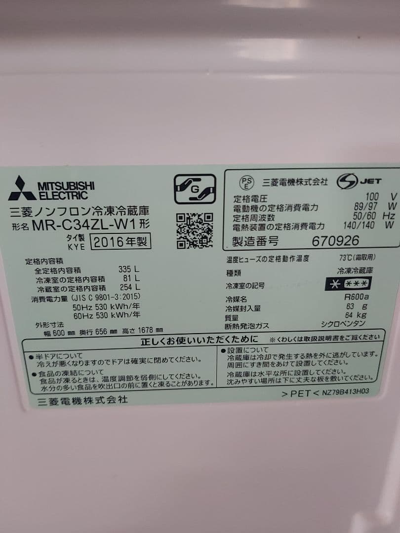 三菱冷蔵庫 MR-C34ZL-W1 335L 2016年製