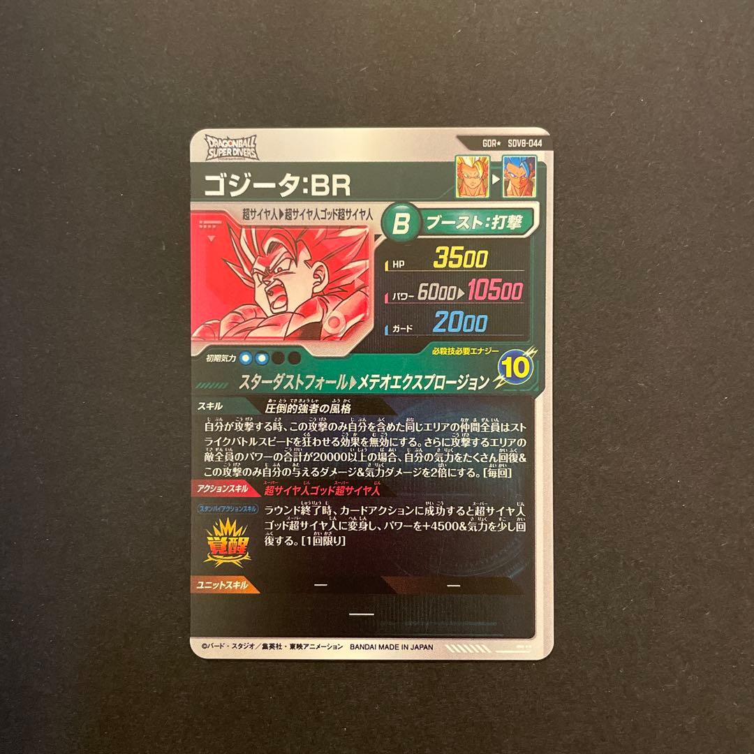 ドラゴンボールスーパーダイバーズ　SDV8-044 ゴジータ:BR