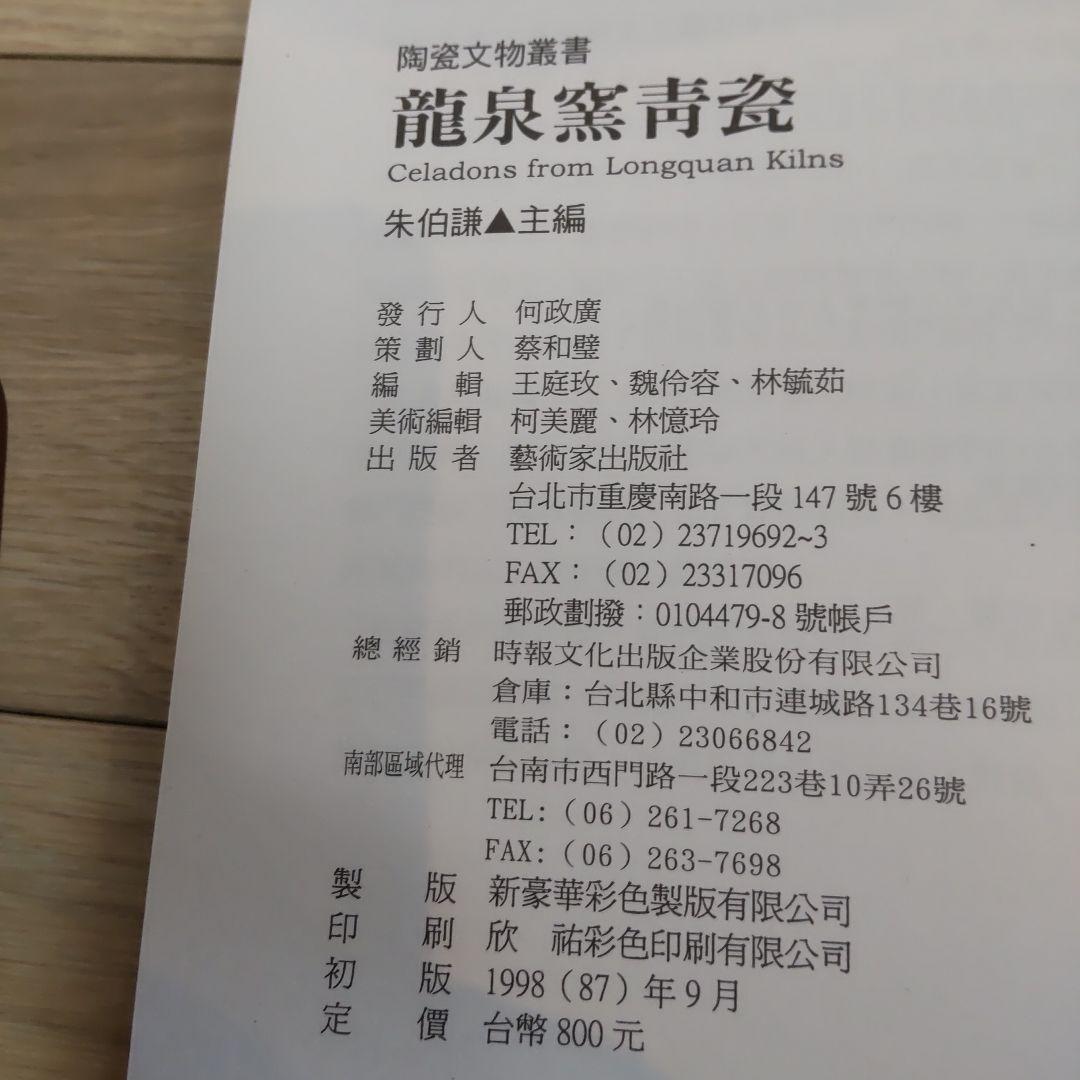 【図録・骨董・美術】龍泉窯青磁（中国）