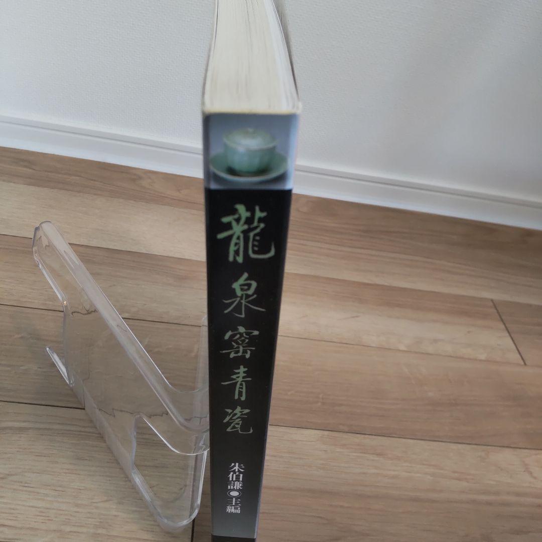 【図録・骨董・美術】龍泉窯青磁（中国）
