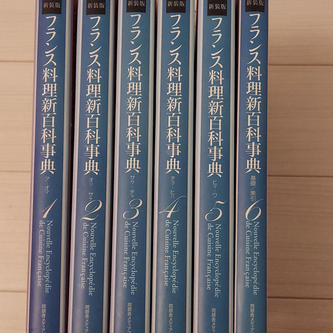フランス料理百科事典