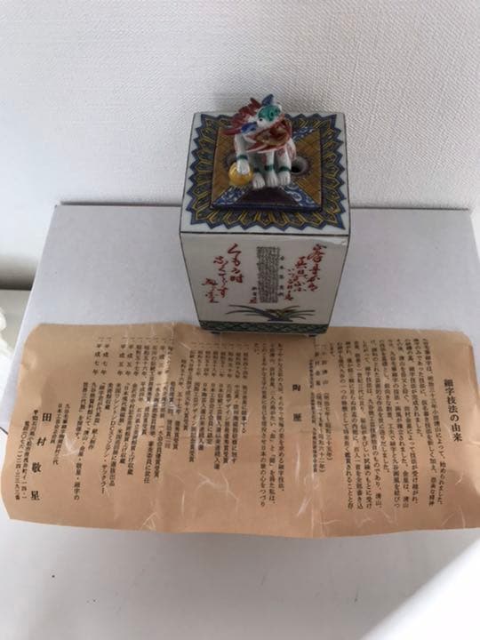 九谷焼 香爐　細字萬葉集　無形文化財田村敬星作 百人一首　細字技法骨董品