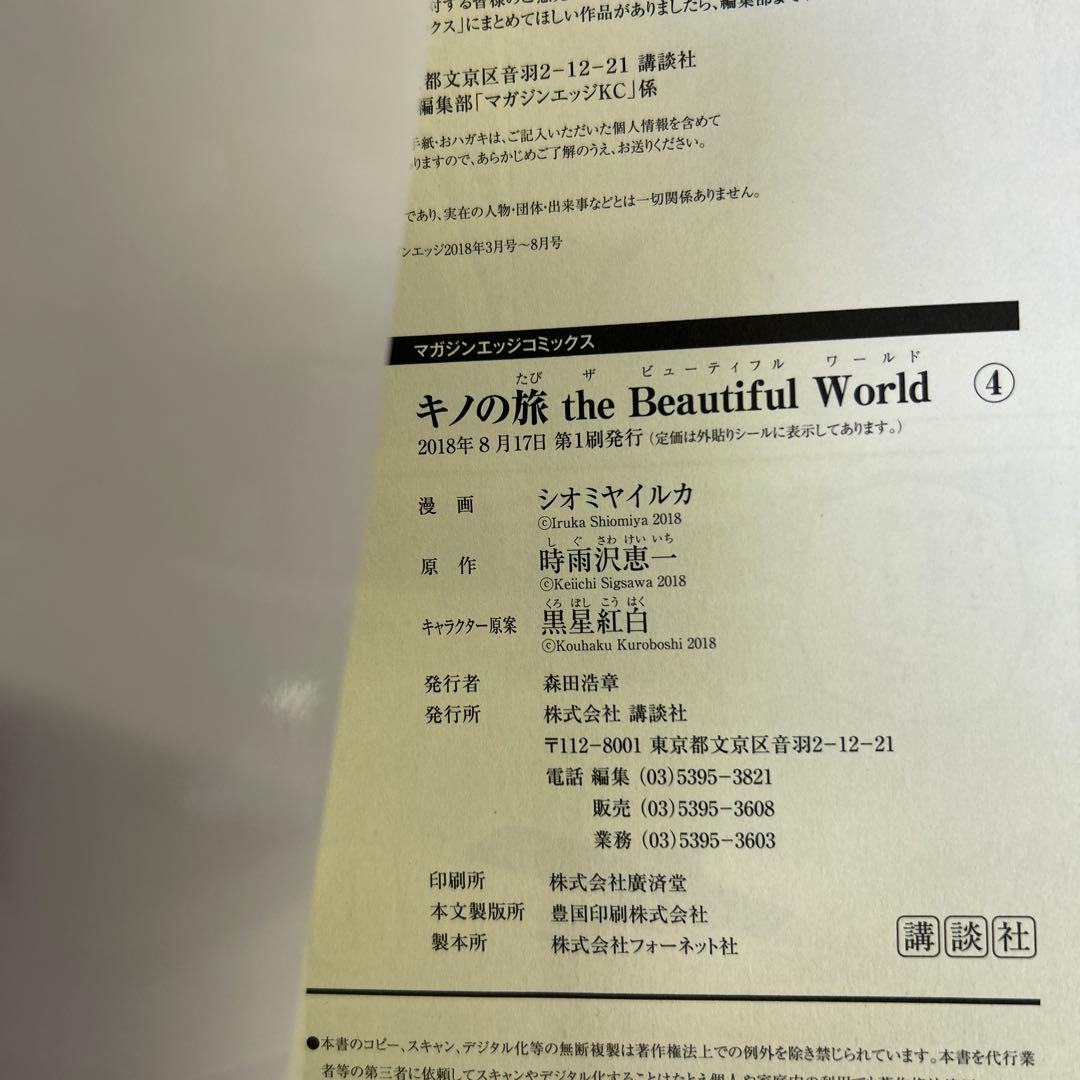[初版帯付] 漫画版 : キノの旅 the Beautiful World 全巻