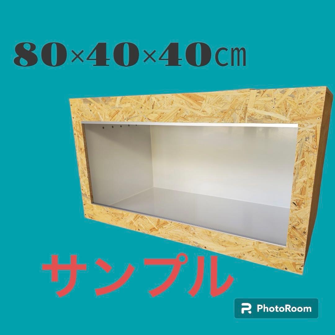 【特注】爬虫類ケージ　60×30×30 化粧板防水